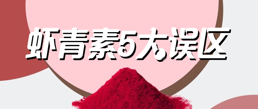 艾詩(shī)特蝦青素