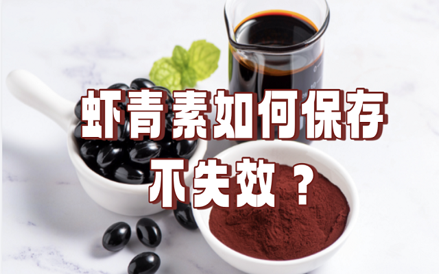 艾詩特蝦青素 艾詩特蝦青素