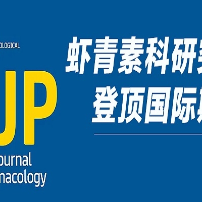 重磅！天然蝦青素研究成果登頂 Wiley 國際藥理學(xué)期刊，揭示雙重抗血栓新機(jī)制！