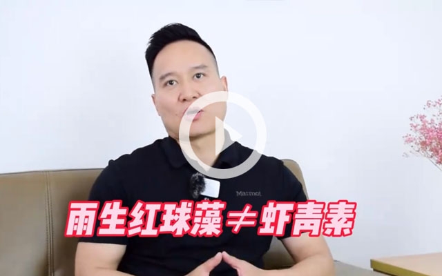 雨生紅球藻≠蝦青素！
