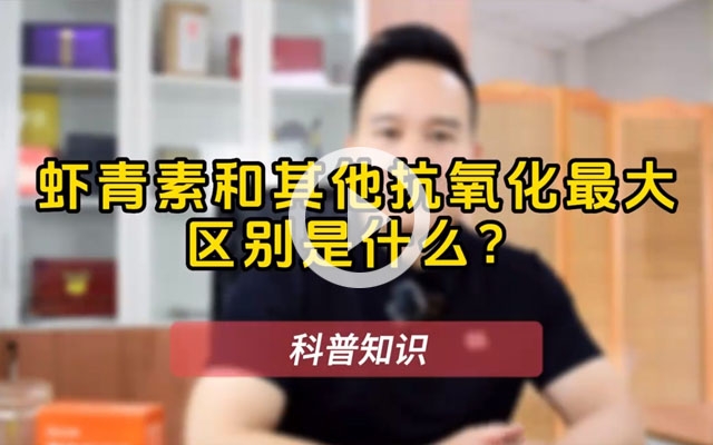 蝦青素為什么那么神奇？