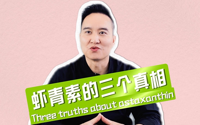 揭秘蝦青素三個不為人知的真相！