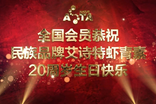 艾詩特20周年全國會員的祝福