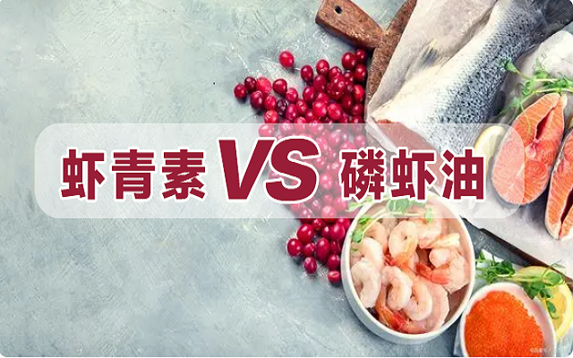 磷蝦油是蝦青素？一文詳解磷蝦油和蝦青素區(qū)別！