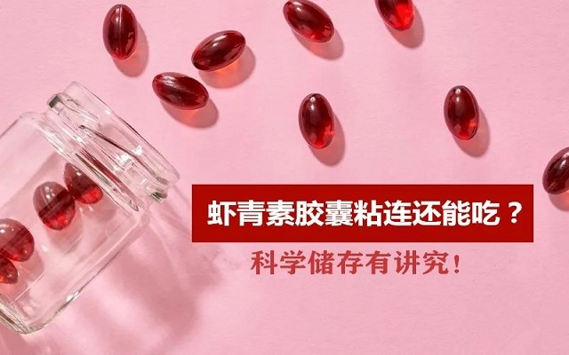 夏天蝦青素膠囊出現(xiàn)粘連還能吃嗎？科學(xué)儲(chǔ)存有“講究”！