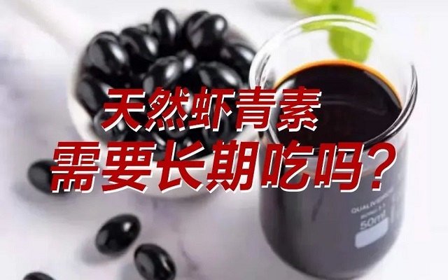 【科普】天然蝦青素需要長(zhǎng)期吃？長(zhǎng)期吃是否有副作用？