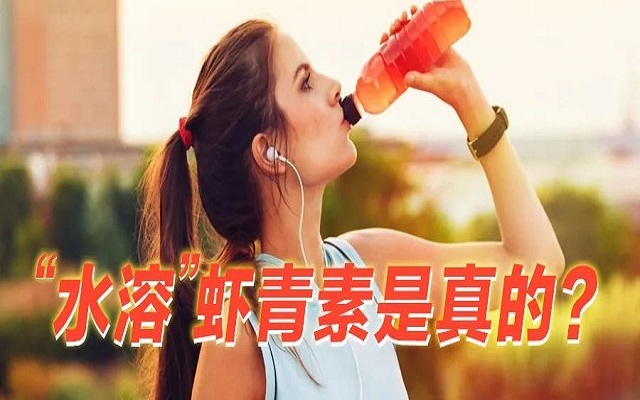【真相】“水溶性”蝦青素是真的？和脂溶的蝦青素，哪個(gè)更好？