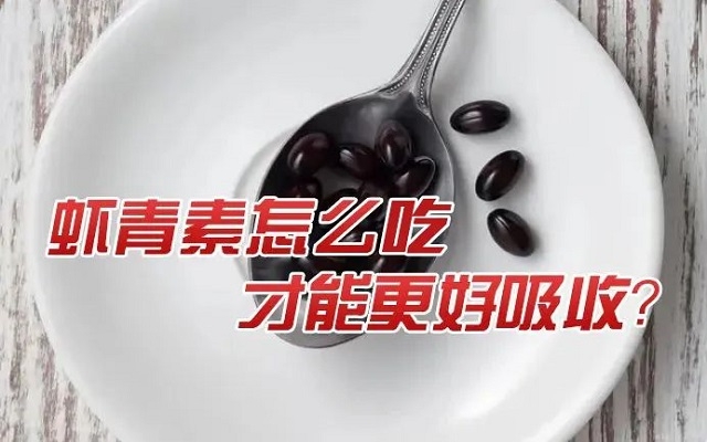 天然蝦青素怎么吃才能更好吸收？
