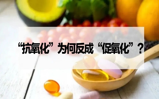 【探究】“抗氧化劑”為什么反成“促氧化劑”？VC、VE……
