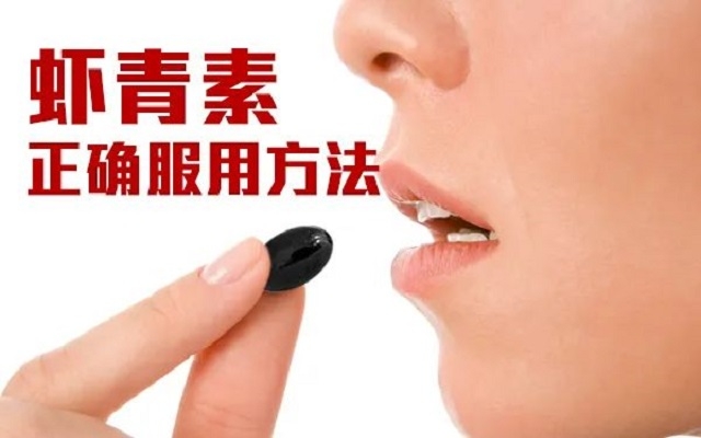 【科普】天然蝦青素正確服用方法！