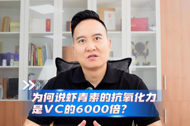 蝦青素的抗氧化力為何是VC的6000倍？