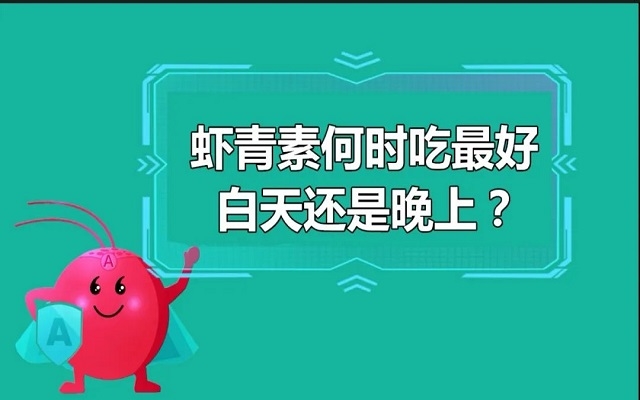 蝦青素什么時(shí)候吃最好？白天還是晚上？