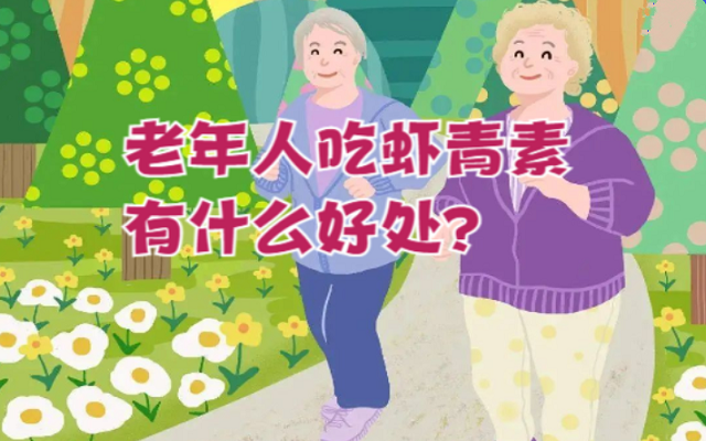 老年人吃蝦青素有什么好處？