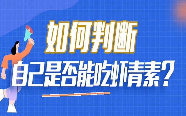 如何判斷自己是否能吃蝦青素？