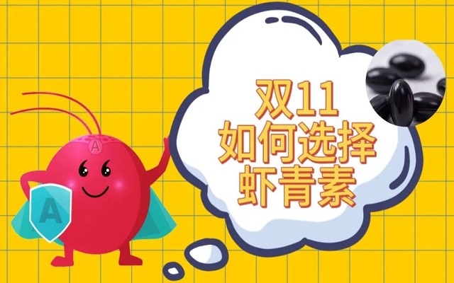 雙11如何選購天然蝦青素？