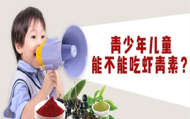 【科普】青少年兒童能不能吃天然蝦青素？