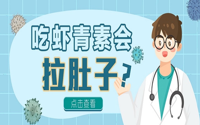 吃蝦青素會(huì)拉肚子？