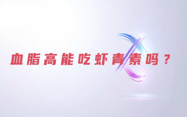 【科普】天然蝦青素是脂質(zhì)嗎？血脂高能吃蝦青素？