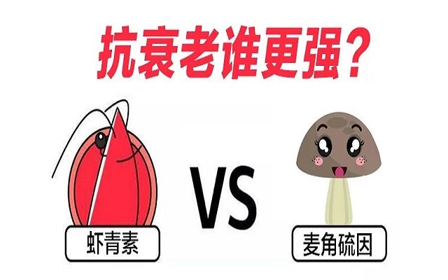 “新貴”麥角硫因PK“元老”蝦青素，抗衰誰更強？