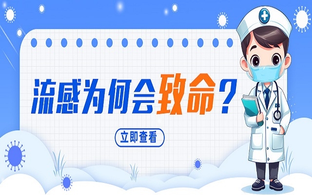 “小流感”為何會致命？我們需要注意什么？