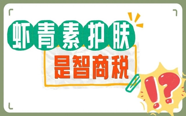 【外用】蝦青素護(hù)膚是不是智商稅？看看人體研究，有圖有真相！