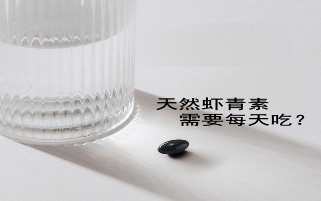【臨床研究】天然蝦青素有必要每天吃？能間隔吃？