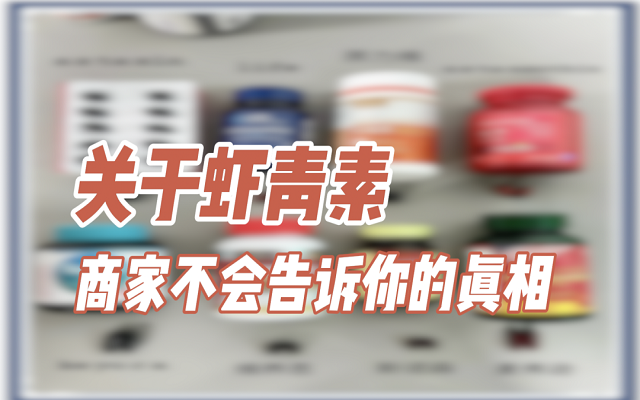 關(guān)于天然蝦青素，商家不會(huì)說的真相！