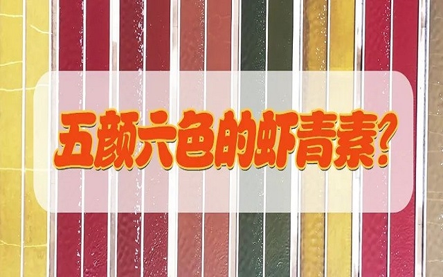 五顏六色的蝦青素？