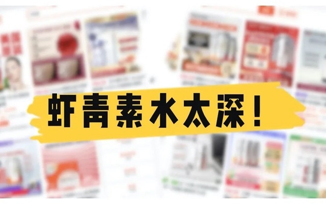 天然蝦青素水太深！