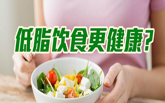 低脂飲食會(huì)更健康？