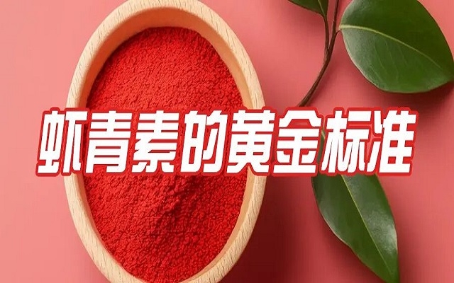 百元與千元蝦青素的差距，就在這份“黃金標準”里！