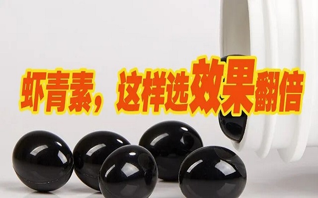 天然蝦青素，選這種效果翻倍！
