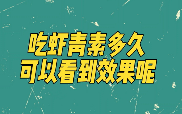 天然蝦青素吃多久能見效？