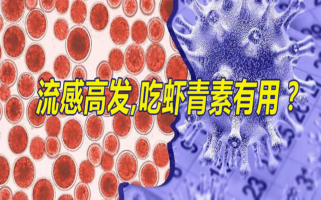 流感季，吃蝦青素有用？