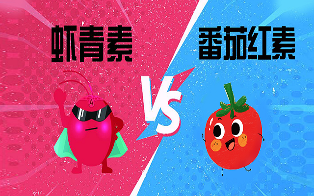 同樣是抗氧化，蝦青素和番茄紅素有何區(qū)別？怎么選？