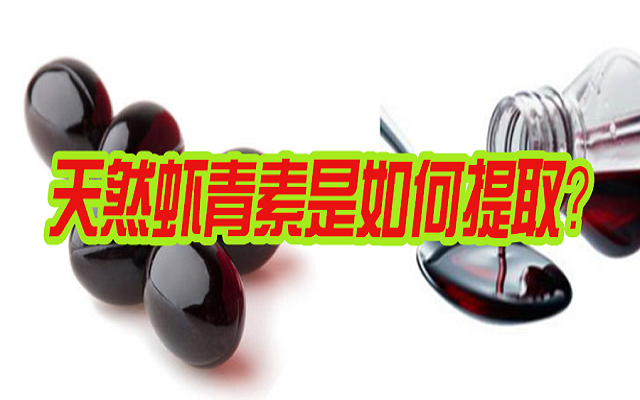 天然蝦青素是如何提??？